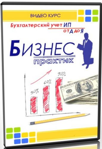 [Бизнес-Практик] Бухгалтерия от А до Я на малом предприятии (Алексей Коцарев) 2016