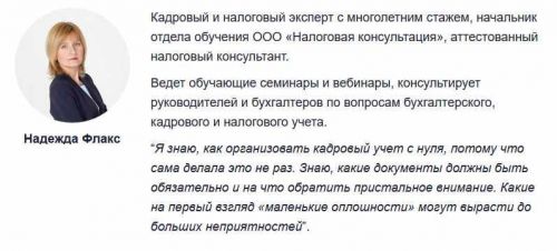 Всё о кадровом учёте: учимся составлять кадровые документы без ошибок (Надежда Флакс)