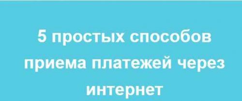 Вебинар '5 простых способов приема платежей через интернет' (Лина Залевская, Лидия Васильева)