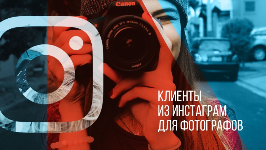 Инстаграм 2. Инстаграм фотографа. Клиенты в Инстаграм. Инструменты Инстаграм. Реклама для фотографа в Инстаграм.