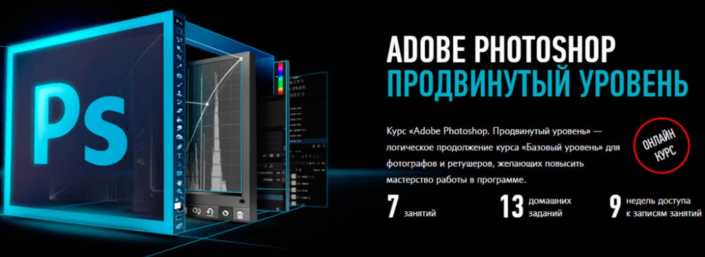 Продвинутый уровень. Photoshop курсы. Курсы по фотошопу. Курсы по Photoshop.