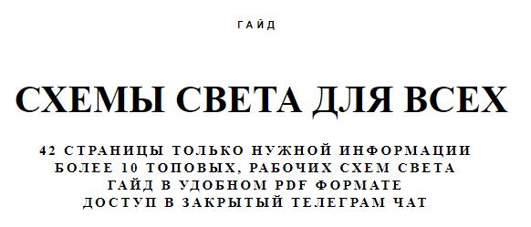 Максим сериков схемы света для всех