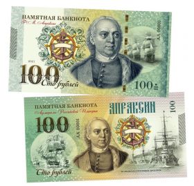 100 рублей - Апраксин Федор Михайлович. Адмиралы. UNC ЯМ
