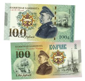 100 рублей - Колчак Александр Васильевич. Адмиралы. UNC ЯМ