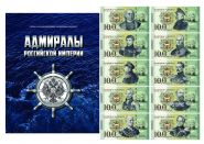 НАБОР 10 шт — Адмиралы Российской Империи, LIMITED EDITION + АЛЬБОМ