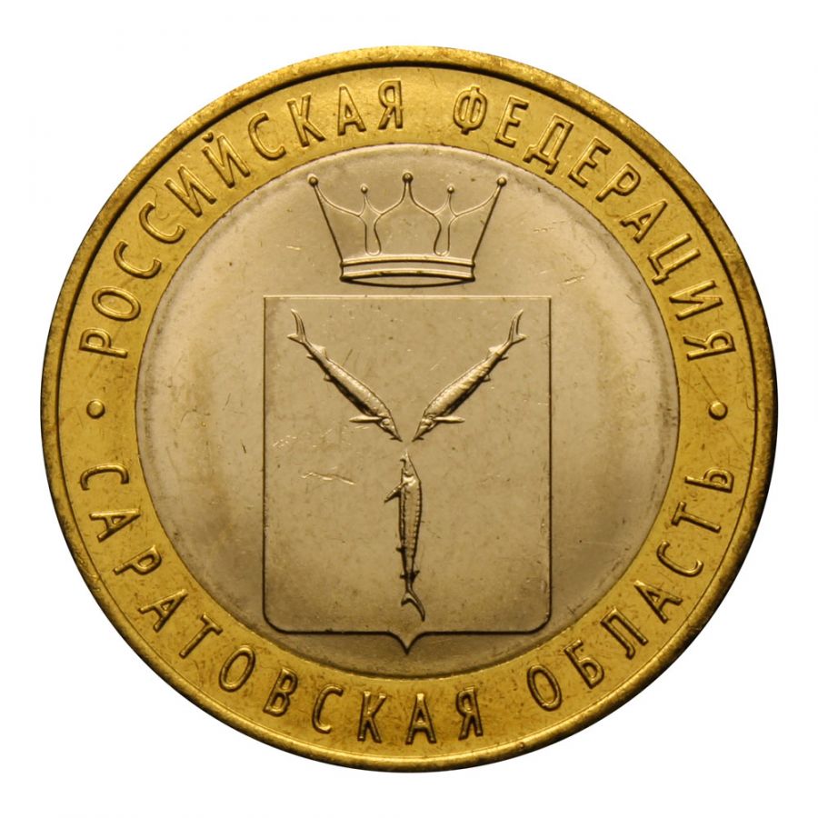 10 рублей 2014 СПМД Саратовская область (Российская Федерация) UNC