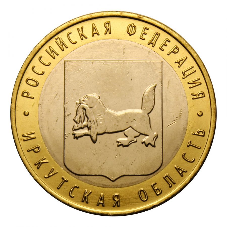 10 рублей 2016 ММД Иркутская область (Российская Федерация) UNC