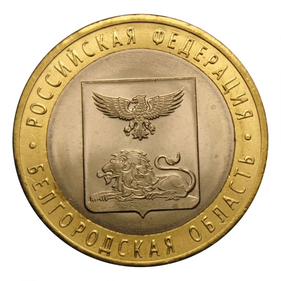10 рублей 2016 СПМД Белгородская область (Российская Федерация) UNC