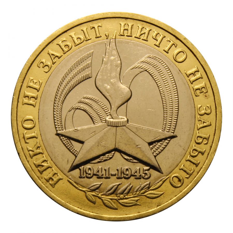 10 рублей 2005 ММД 60 лет Победы ВОВ 1941-1945 гг (Знаменательные даты)