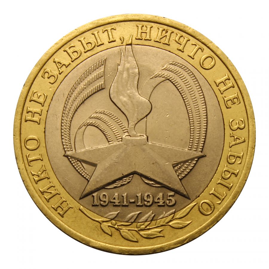 10 рублей 2005 СПМД 60 лет Победы ВОВ 1941-1945 гг (Знаменательные даты)