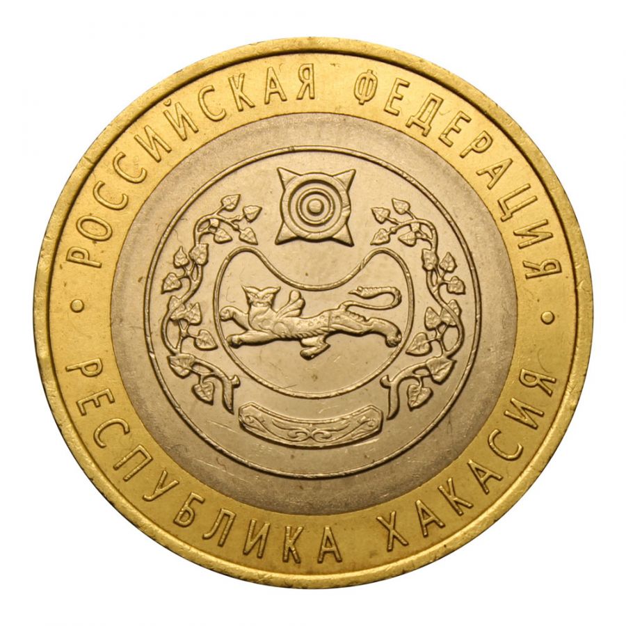 10 рублей 2007 СПМД Республика Хакасия (Российская Федерация)