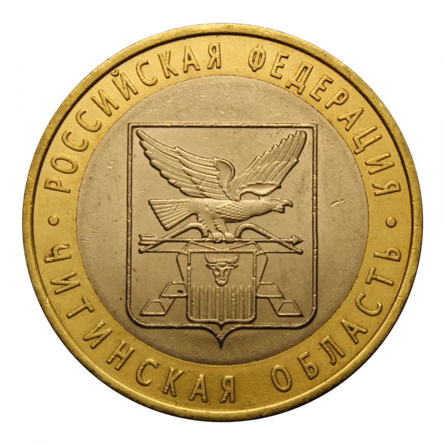 10 рублей 2006 СПМД Читинская область (Российская Федерация)