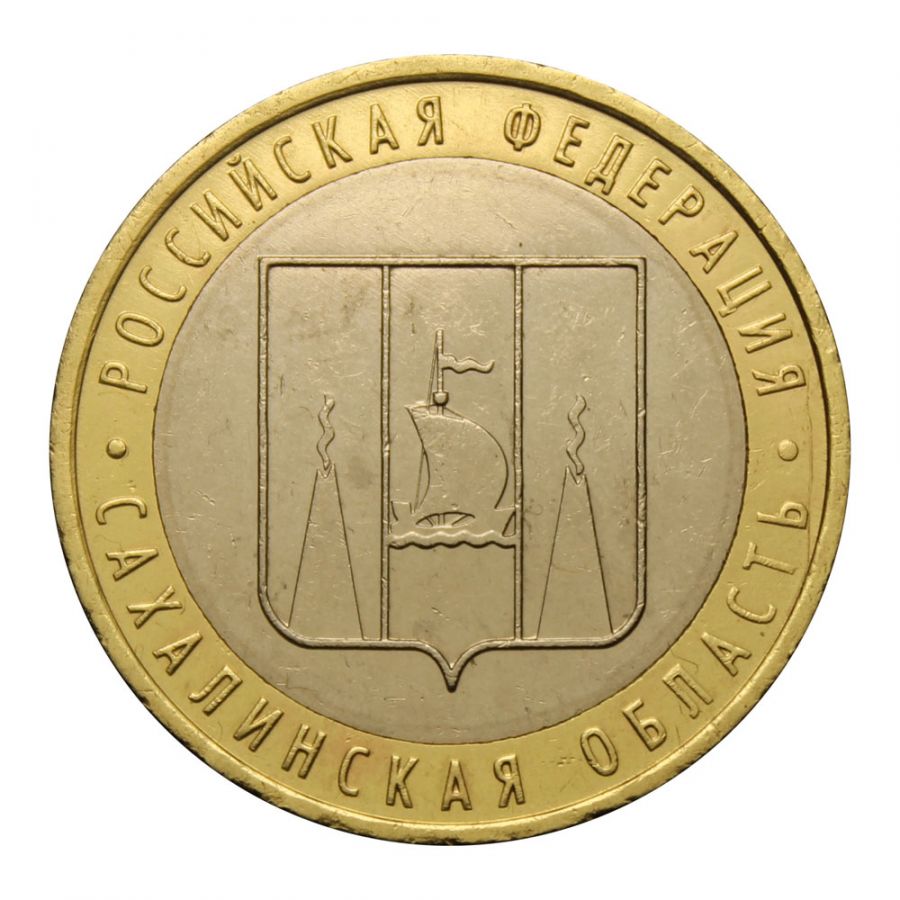 10 рублей 2006 ММД Сахалинская область (Российская Федерация)