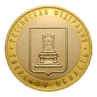 10 рублей 2005 ММД Тверская область (Российская Федерация)