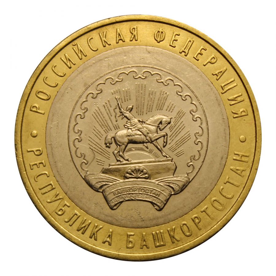 10 рублей 2007 ММД Республика Башкортостан (Российская Федерация)