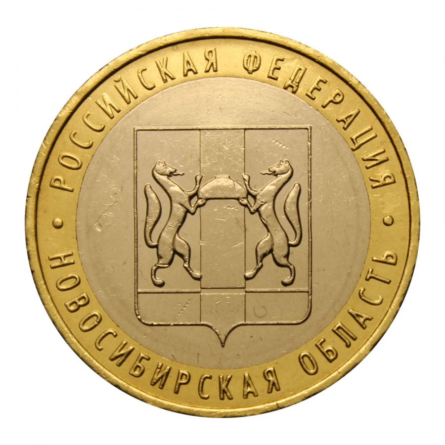 10 рублей 2007 ММД Новосибирская область (Российская Федерация)