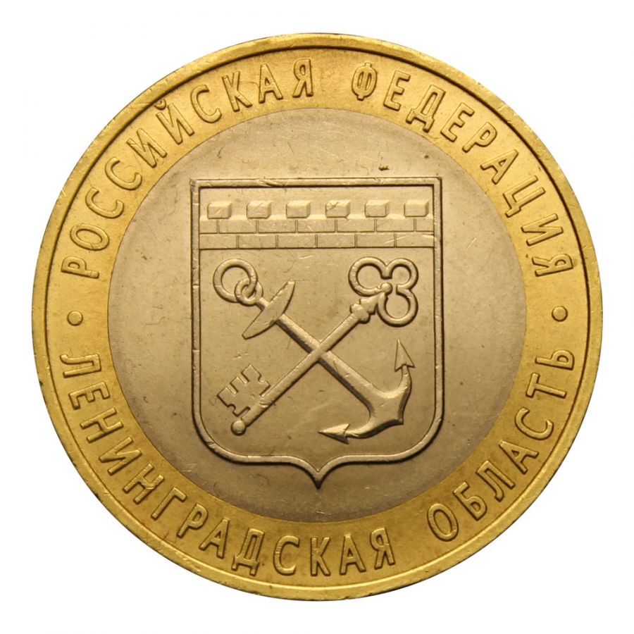 10 рублей 2005 СПМД Ленинградская область  (Российская Федерация)