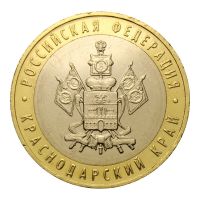 10 рублей 2005 ММД Краснодарский край (Российская Федерация)