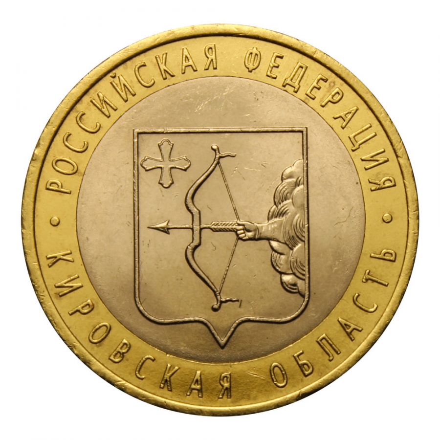 10 рублей 2009 СПМД Кировская область (Российская Федерация)