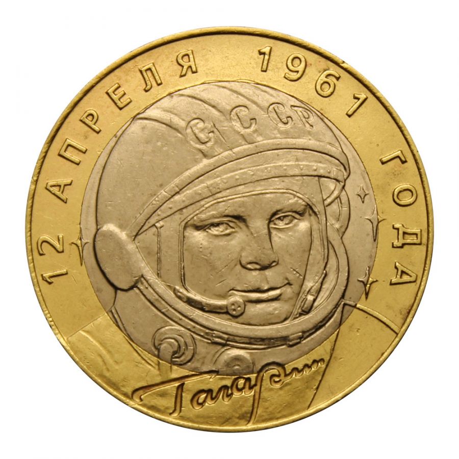 10 рублей 2001 СПМД 40-летие космического полета Ю.А. Гагарина (Знаменательные даты)