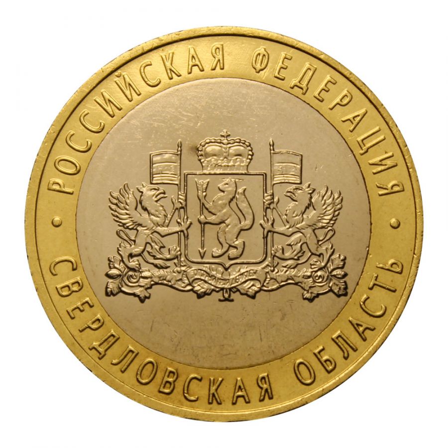 10 рублей 2008 ММД Свердловская область (Российская Федерация)