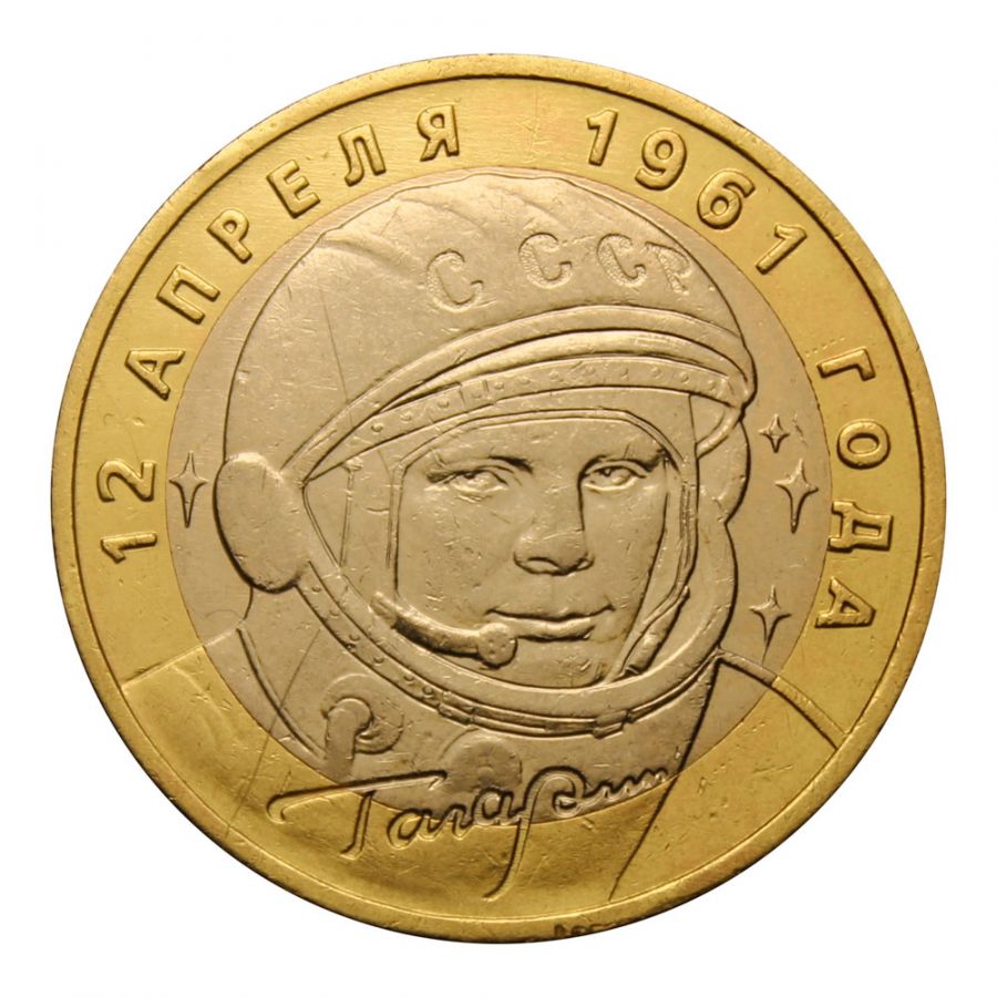10 рублей 2001 ММД 40-летие космического полета Ю.А. Гагарина (Знаменательные даты)