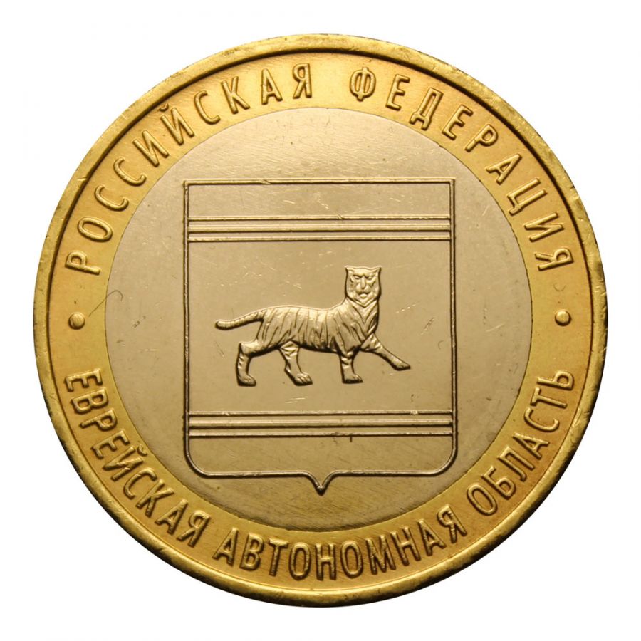 10 рублей 2009 ММД Еврейская автономная область (Российская Федерация)