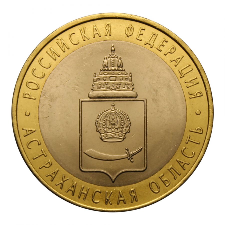 10 рублей 2008 СПМД Астраханская область (Российская Федерация)