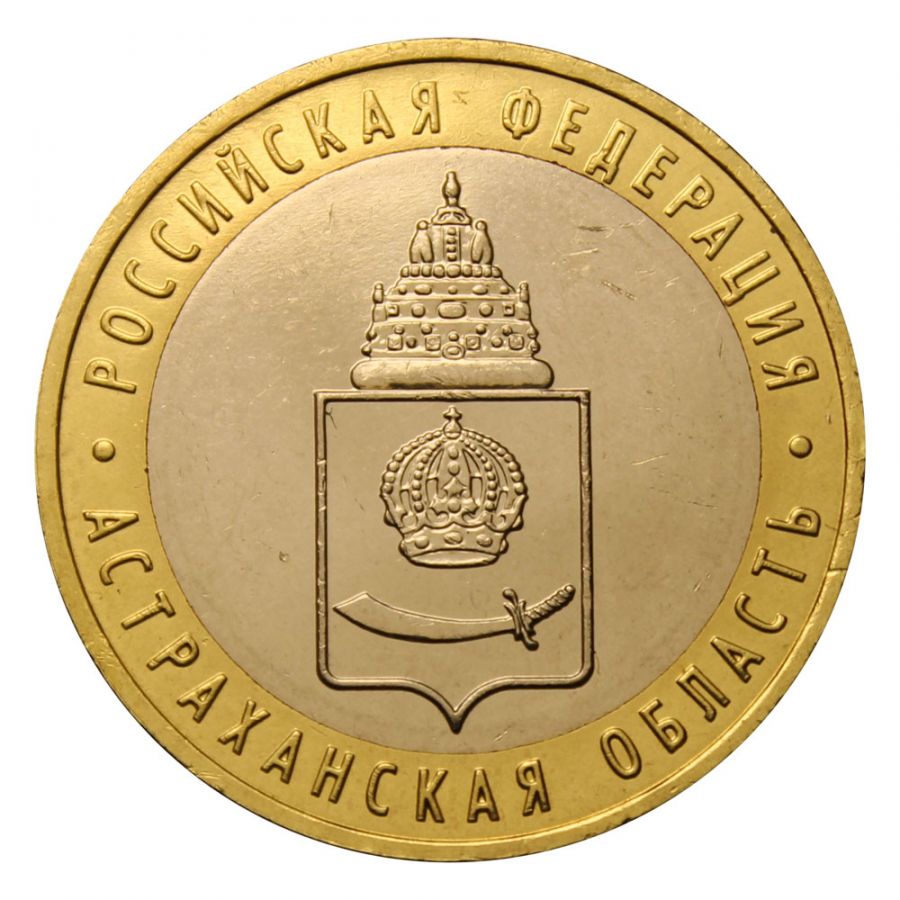10 рублей 2008 ММД Астраханская область (Российская Федерация)