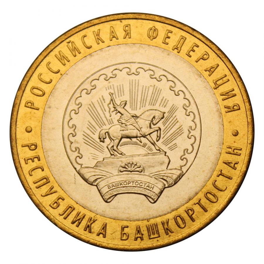 10 рублей 2007 ММД Республика Башкортостан (Российская Федерация) UNC