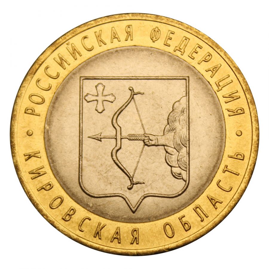 10 рублей 2009 СПМД Кировская область (Российская Федерация) UNC