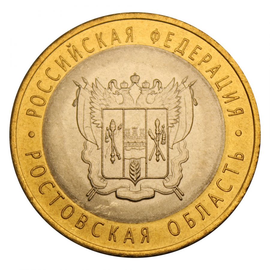 10 рублей 2007 СПМД Ростовская область (Российская Федерация) UNC