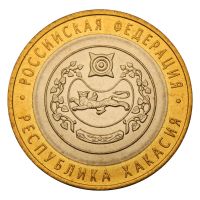 10 рублей 2007 СПМД Республика Хакасия (Российская Федерация) UNC