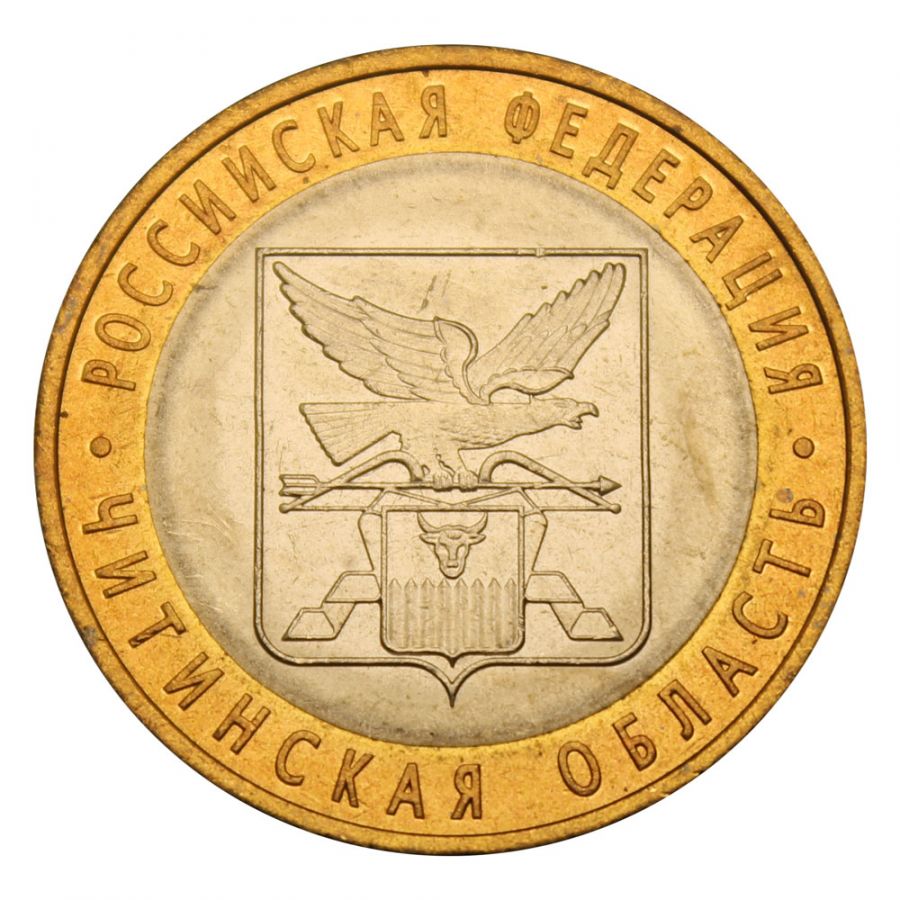 10 рублей 2006 СПМД Читинская область (Российская Федерация) UNC