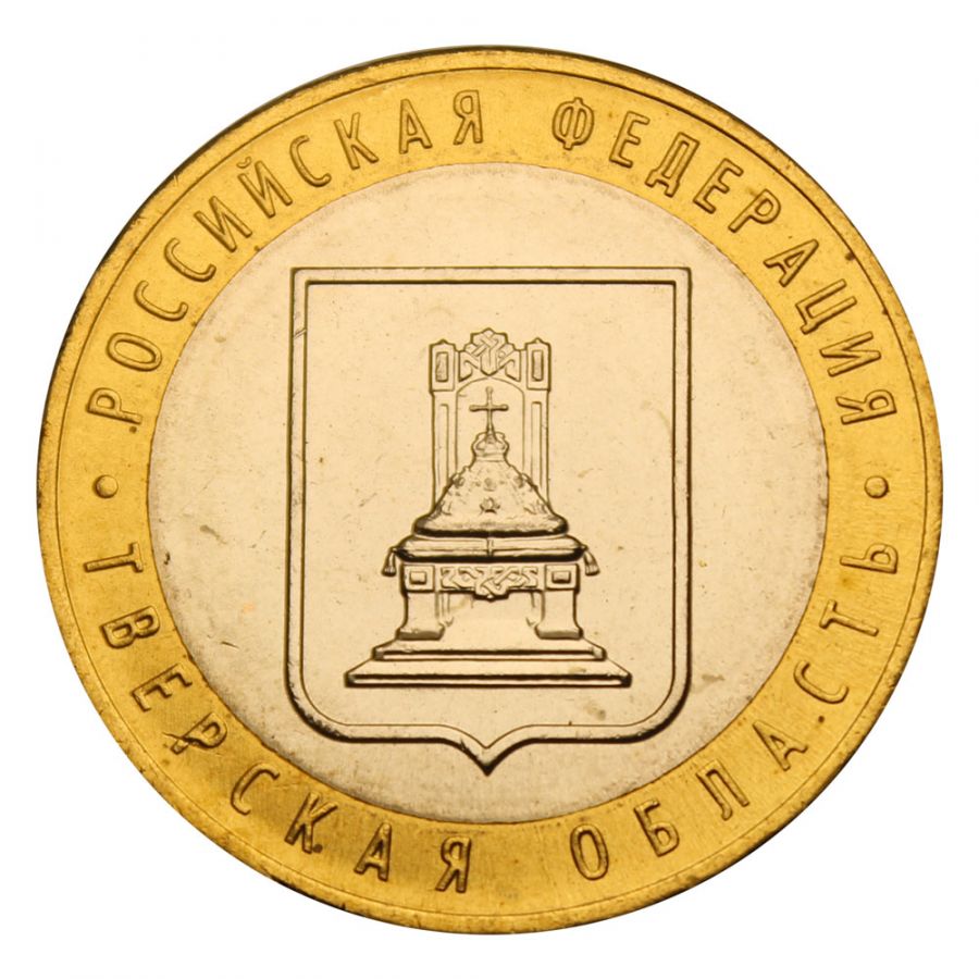 10 рублей 2005 ММД Тверская область (Российская Федерация) UNC