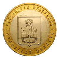 10 рублей 2005 ММД Орловская область  (Российская Федерация) UNC