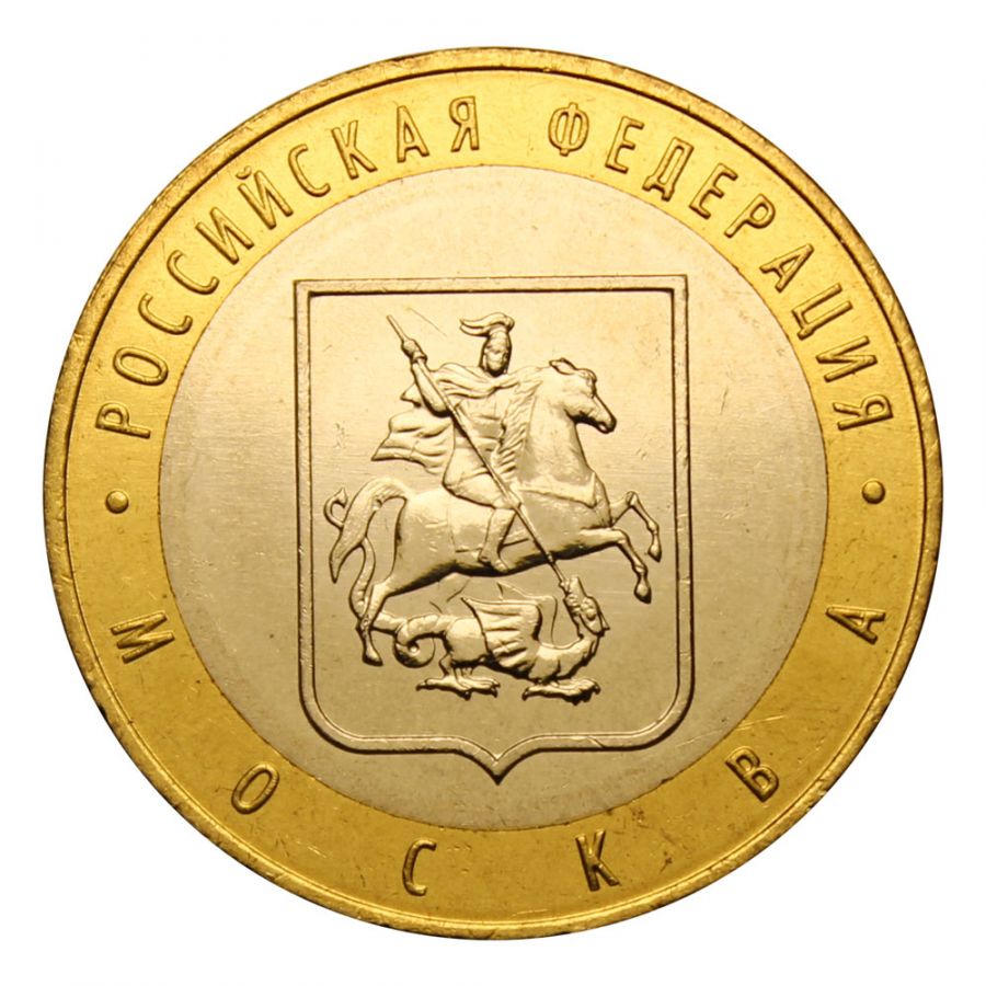 10 рублей 2005 ММД Город Москва (Российская Федерация) UNC