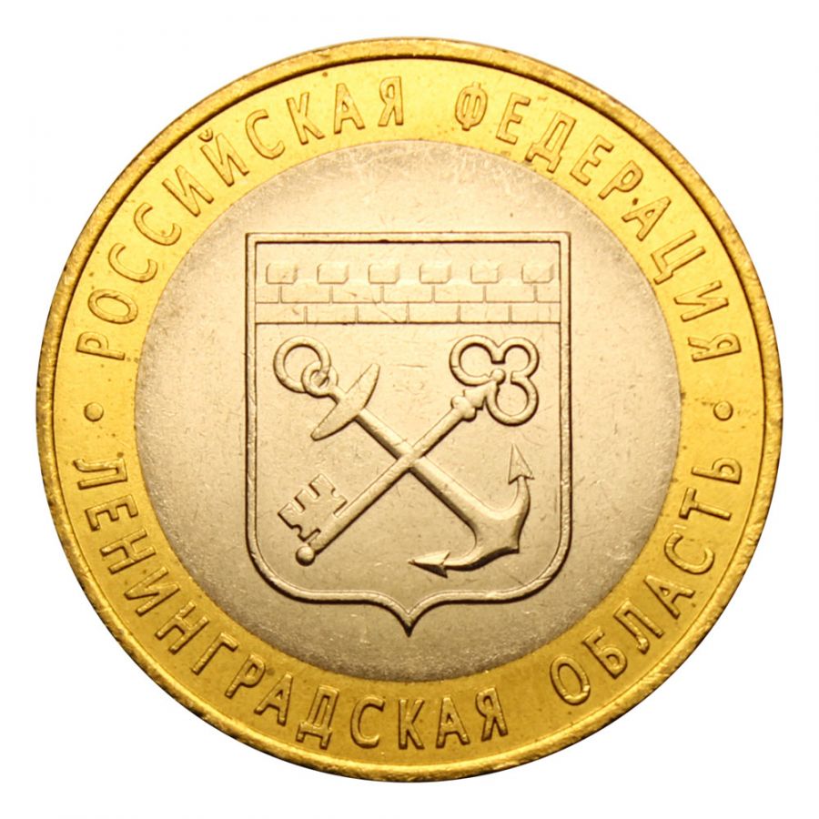 10 рублей 2005 СПМД Ленинградская область (Российская Федерация) UNC