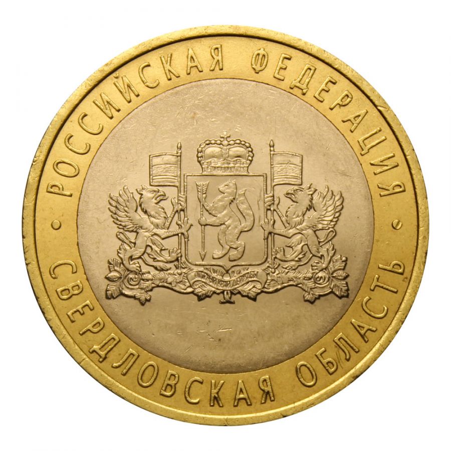 10 рублей 2008 СПМД Свердловская область (Российская Федерация)