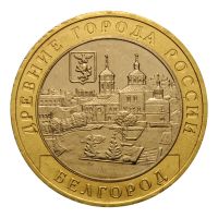 10 рублей 2006 ММД Белгород (Древние города России)