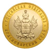 10 рублей 2005 ММД Краснодарский край (Российская Федерация) UNC