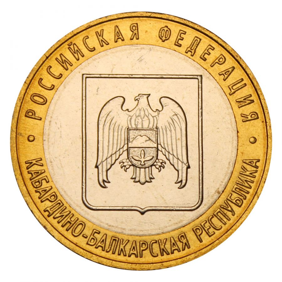 10 рублей 2008 ММД Кабардино-Балкарская Республика (Российская Федерация) UNC