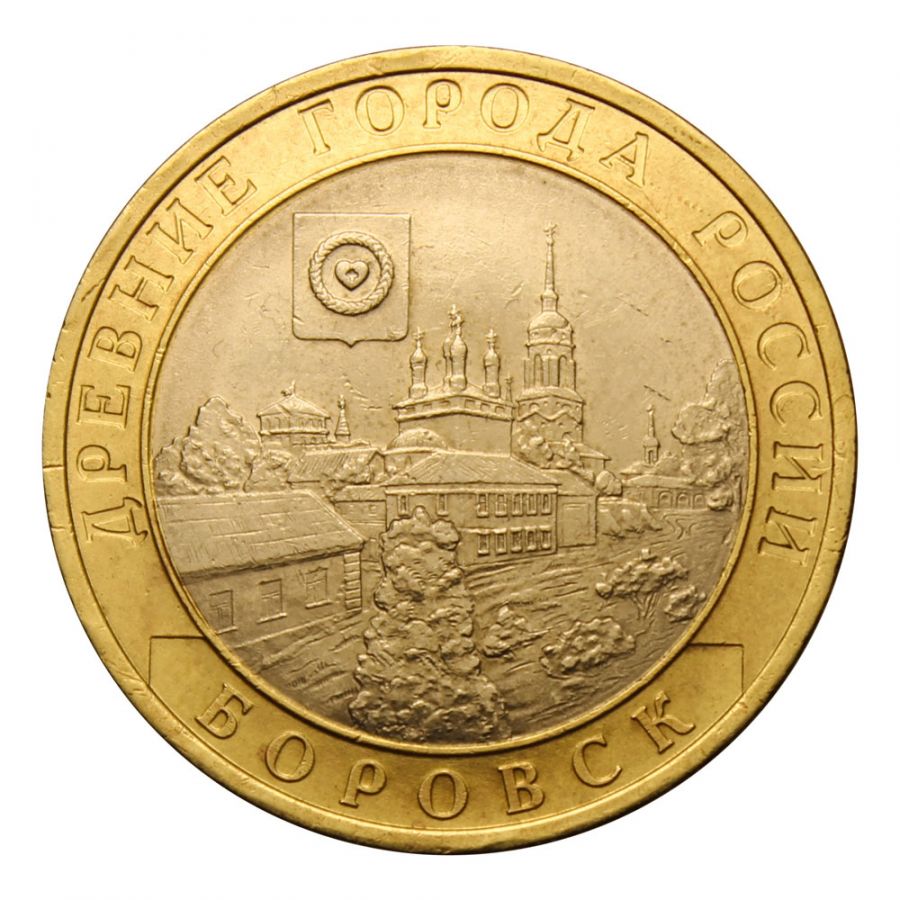 10 рублей 2005 СПМД Боровск (Древние города России)