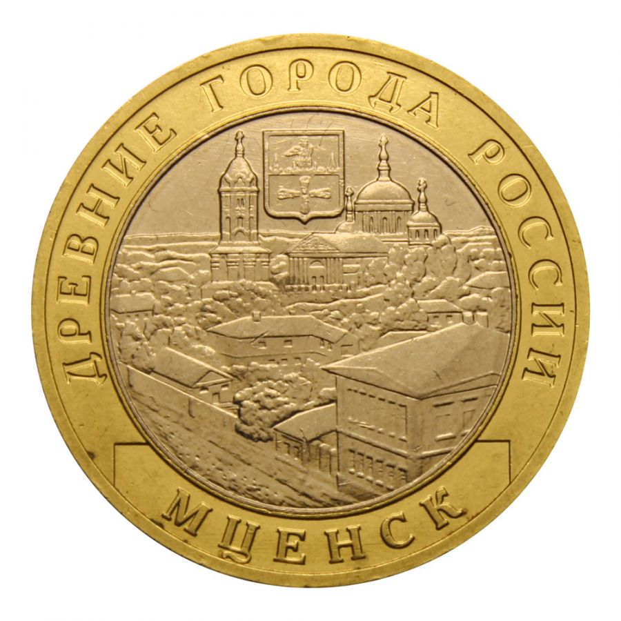 10 рублей 2005 ММД Мценск (Древние города России)
