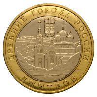10 рублей 2004 ММД Дмитров (Древние города России)