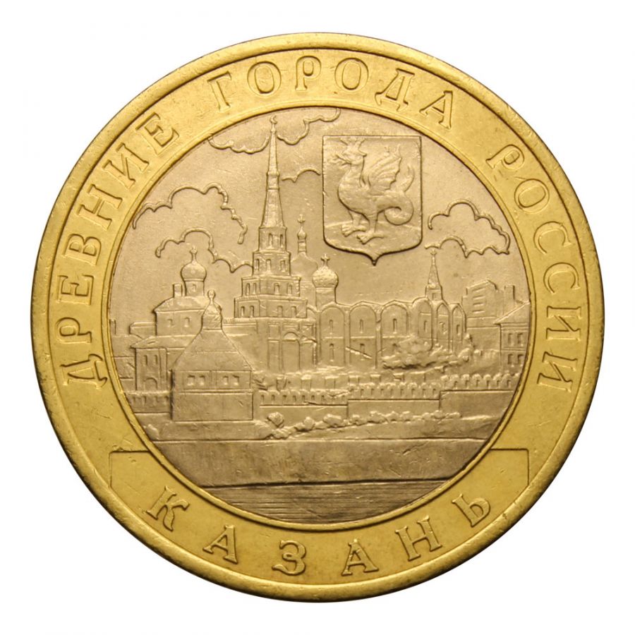 10 рублей 2005 СПМД Казань (Древние города России)