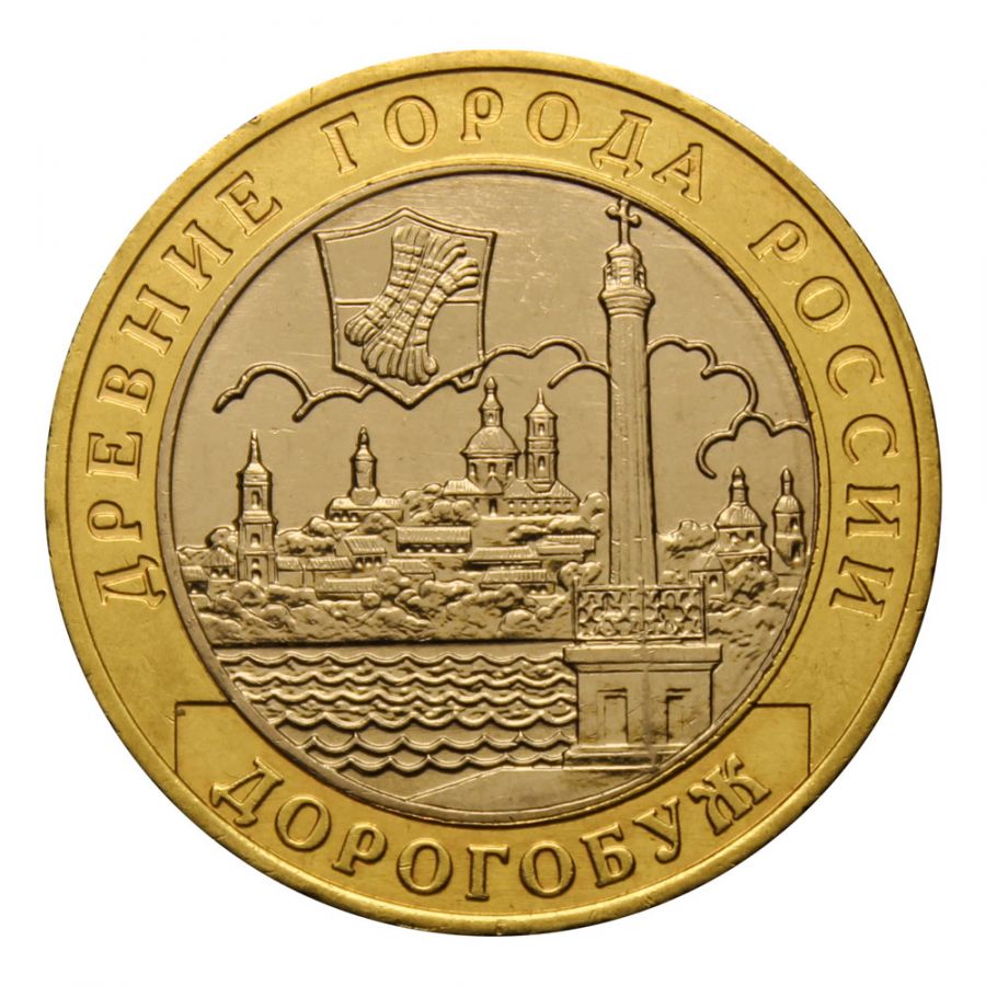 10 рублей 2003 ММД Дорогобуж (Древние города России)