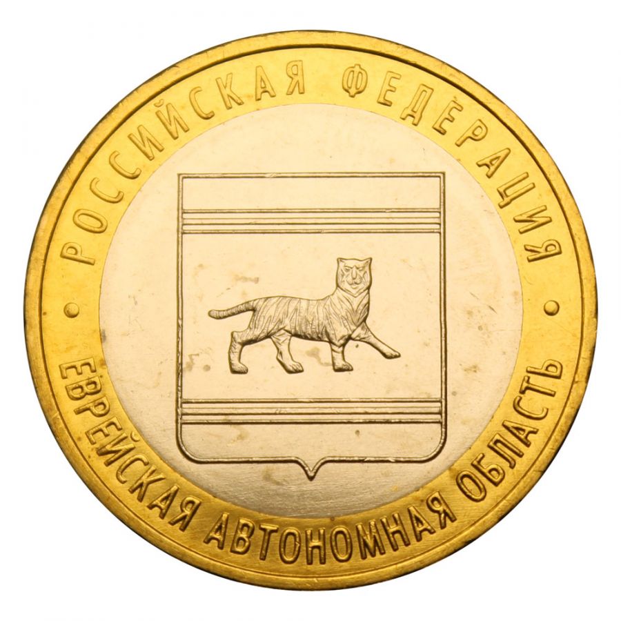 10 рублей 2009 ММД Еврейская автономная область (Российская Федерация) UNC
