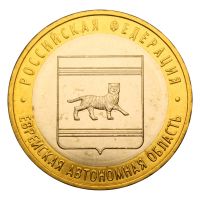 10 рублей 2009 ММД Еврейская автономная область (Российская Федерация) UNC