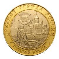 10 рублей 2002 СПМД Старая Русса (Древние города России)